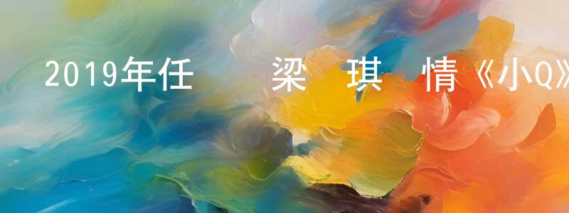 蔡太生發布2019年任達華梁詠琪劇情《小Q》BD國粵雙語中字迅雷下載_深夜電影
